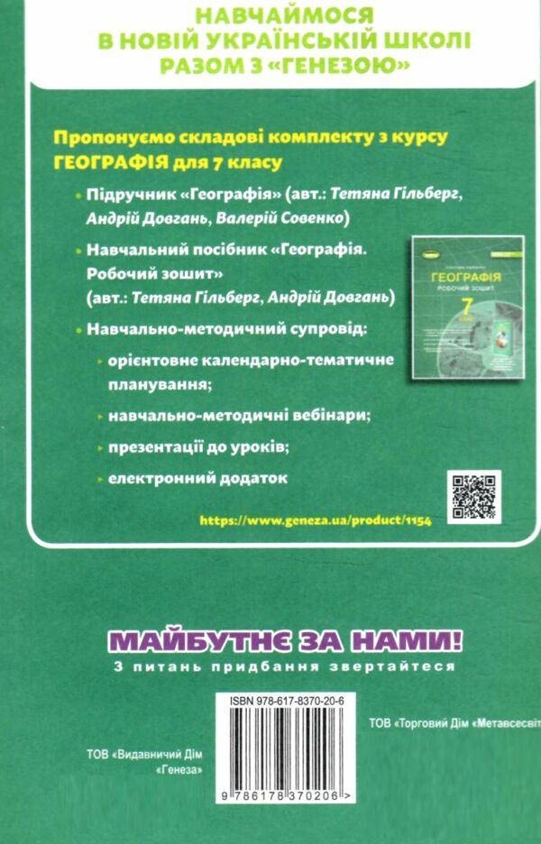 географія 7 клас підручник Гільберг нуш Ціна (цена) 351.60грн. | придбати  купити (купить) географія 7 клас підручник Гільберг нуш доставка по Украине, купить книгу, детские игрушки, компакт диски 9