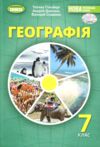 географія 7 клас підручник Гільберг нуш Ціна (цена) 351.60грн. | придбати  купити (купить) географія 7 клас підручник Гільберг нуш доставка по Украине, купить книгу, детские игрушки, компакт диски 0