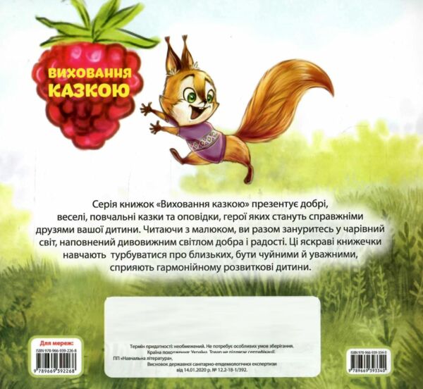 білченя хвалько книга    серія виховання казкою Ціна (цена) 38.30грн. | придбати  купити (купить) білченя хвалько книга    серія виховання казкою доставка по Украине, купить книгу, детские игрушки, компакт диски 4