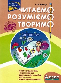 шевчук нова школа 4 клас четвертий рівень читаємо розуміємо творимо книга    А Ціна (цена) 52.50грн. | придбати  купити (купить) шевчук нова школа 4 клас четвертий рівень читаємо розуміємо творимо книга    А доставка по Украине, купить книгу, детские игрушки, компакт диски 0