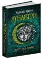 лунастри політ крізь камені Ціна (цена) 268.00грн. | придбати  купити (купить) лунастри політ крізь камені доставка по Украине, купить книгу, детские игрушки, компакт диски 0