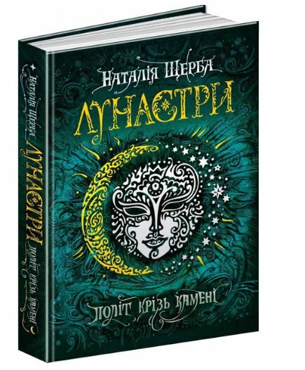 лунастри політ крізь камені Ціна (цена) 268.00грн. | придбати  купити (купить) лунастри політ крізь камені доставка по Украине, купить книгу, детские игрушки, компакт диски 0