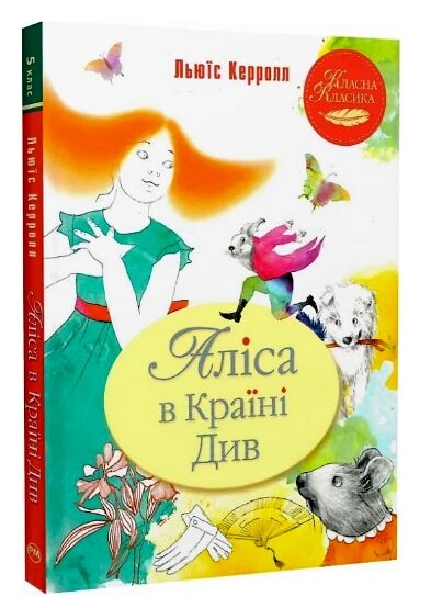 аліса в країні див серія класна класика інтегрована обкладинка Ціна (цена) 145.70грн. | придбати  купити (купить) аліса в країні див серія класна класика інтегрована обкладинка доставка по Украине, купить книгу, детские игрушки, компакт диски 0