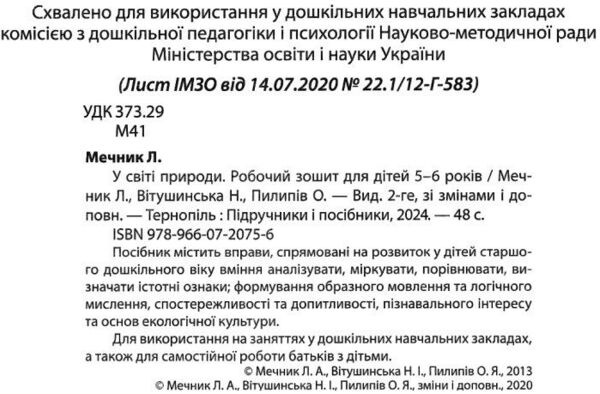 у світі природи серія готуємо дитину до школи робочий зошит для дітей 5-6 років Ціна (цена) 52.00грн. | придбати  купити (купить) у світі природи серія готуємо дитину до школи робочий зошит для дітей 5-6 років доставка по Украине, купить книгу, детские игрушки, компакт диски 1