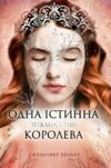 Одна істинна королева Книга 2 Зіткана з тіні Ціна (цена) 470.00грн. | придбати  купити (купить) Одна істинна королева Книга 2 Зіткана з тіні доставка по Украине, купить книгу, детские игрушки, компакт диски 0