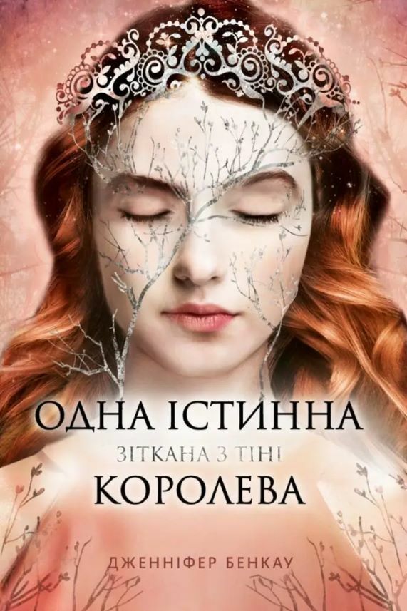 Одна істинна королева Книга 2 Зіткана з тіні Ціна (цена) 470.00грн. | придбати  купити (купить) Одна істинна королева Книга 2 Зіткана з тіні доставка по Украине, купить книгу, детские игрушки, компакт диски 0