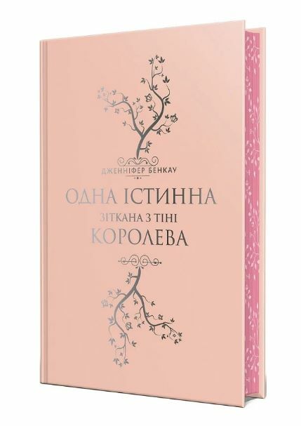 Одна істинна королева Книга 2 Зіткана з тіні Ціна (цена) 470.00грн. | придбати  купити (купить) Одна істинна королева Книга 2 Зіткана з тіні доставка по Украине, купить книгу, детские игрушки, компакт диски 1