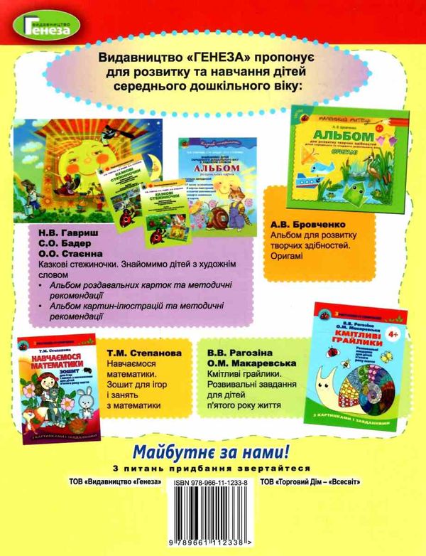 знайомлюся зі світом природи 4+ Ціна (цена) 42.50грн. | придбати  купити (купить) знайомлюся зі світом природи 4+ доставка по Украине, купить книгу, детские игрушки, компакт диски 8