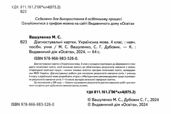 українська мова 4 клас діагностувальні завдання для формувального оцінювання нуш Ціна (цена) 41.25грн. | придбати  купити (купить) українська мова 4 клас діагностувальні завдання для формувального оцінювання нуш доставка по Украине, купить книгу, детские игрушки, компакт диски 1