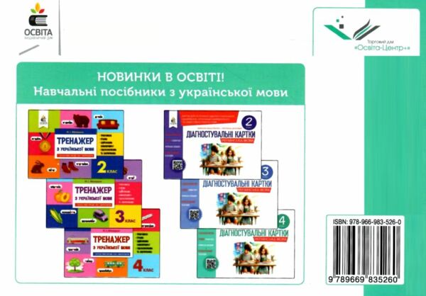 українська мова 4 клас діагностувальні завдання для формувального оцінювання нуш Ціна (цена) 41.25грн. | придбати  купити (купить) українська мова 4 клас діагностувальні завдання для формувального оцінювання нуш доставка по Украине, купить книгу, детские игрушки, компакт диски 4