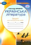 зошит з української літератури 7 клас для контрольних робіт нуш Ціна (цена) 55.92грн. | придбати  купити (купить) зошит з української літератури 7 клас для контрольних робіт нуш доставка по Украине, купить книгу, детские игрушки, компакт диски 0