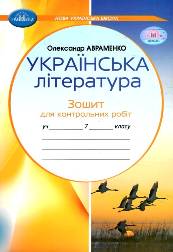 зошит з української літератури 7 клас для контрольних робіт нуш Ціна (цена) 55.92грн. | придбати  купити (купить) зошит з української літератури 7 клас для контрольних робіт нуш доставка по Украине, купить книгу, детские игрушки, компакт диски 0