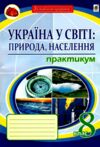 географія 8 клас практикум україна у світі: природа, населення Пугач Ціна (цена) 44.80грн. | придбати  купити (купить) географія 8 клас практикум україна у світі: природа, населення Пугач доставка по Украине, купить книгу, детские игрушки, компакт диски 0