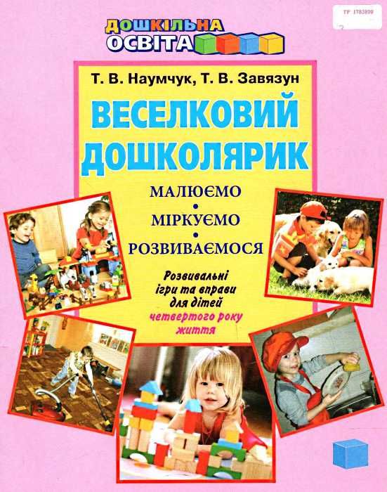 наумчук веселковий дошколярик розвивальні ігри та вправи для дітей четвертого року життя Ціна (цена) 36.00грн. | придбати  купити (купить) наумчук веселковий дошколярик розвивальні ігри та вправи для дітей четвертого року життя доставка по Украине, купить книгу, детские игрушки, компакт диски 1