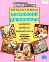 наумчук веселковий дошколярик розвивальні ігри та вправи для дітей четвертого року життя Ціна (цена) 36.00грн. | придбати  купити (купить) наумчук веселковий дошколярик розвивальні ігри та вправи для дітей четвертого року життя доставка по Украине, купить книгу, детские игрушки, компакт диски 0