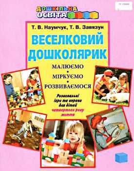 наумчук веселковий дошколярик розвивальні ігри та вправи для дітей четвертого року життя Ціна (цена) 36.00грн. | придбати  купити (купить) наумчук веселковий дошколярик розвивальні ігри та вправи для дітей четвертого року життя доставка по Украине, купить книгу, детские игрушки, компакт диски 0