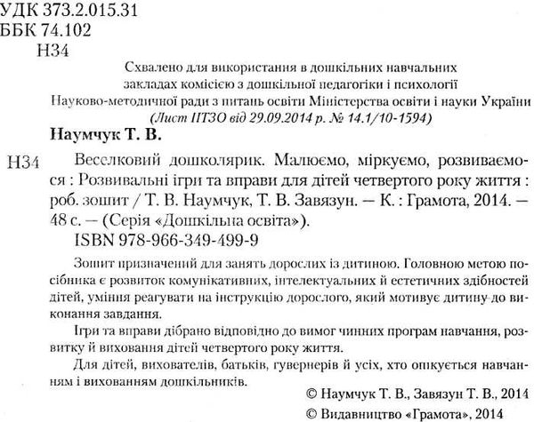 наумчук веселковий дошколярик розвивальні ігри та вправи для дітей четвертого року життя Ціна (цена) 36.00грн. | придбати  купити (купить) наумчук веселковий дошколярик розвивальні ігри та вправи для дітей четвертого року життя доставка по Украине, купить книгу, детские игрушки, компакт диски 2