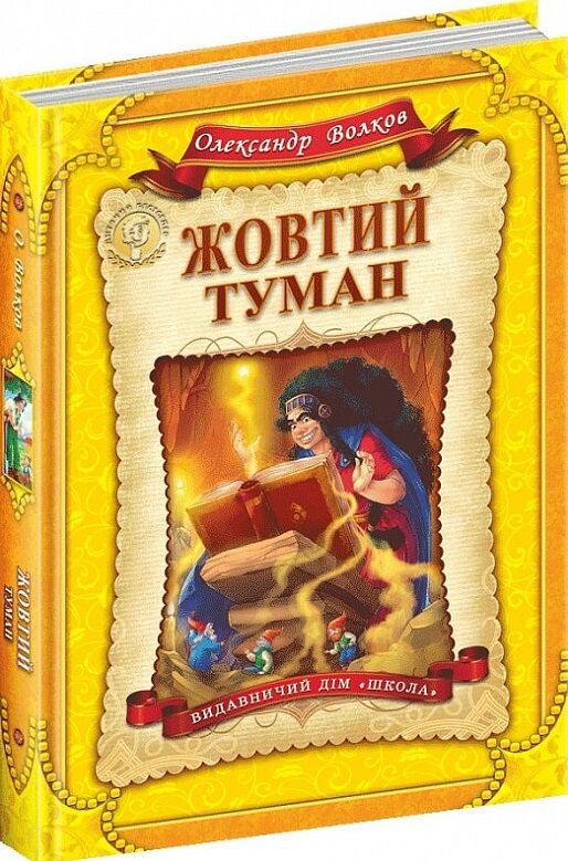 жовтий туман Ціна (цена) 237.00грн. | придбати  купити (купить) жовтий туман доставка по Украине, купить книгу, детские игрушки, компакт диски 0