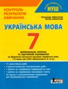 українська мова 7 клас контроль результатів навчання нуш Ціна (цена) 60.00грн. | придбати  купити (купить) українська мова 7 клас контроль результатів навчання нуш доставка по Украине, купить книгу, детские игрушки, компакт диски 0