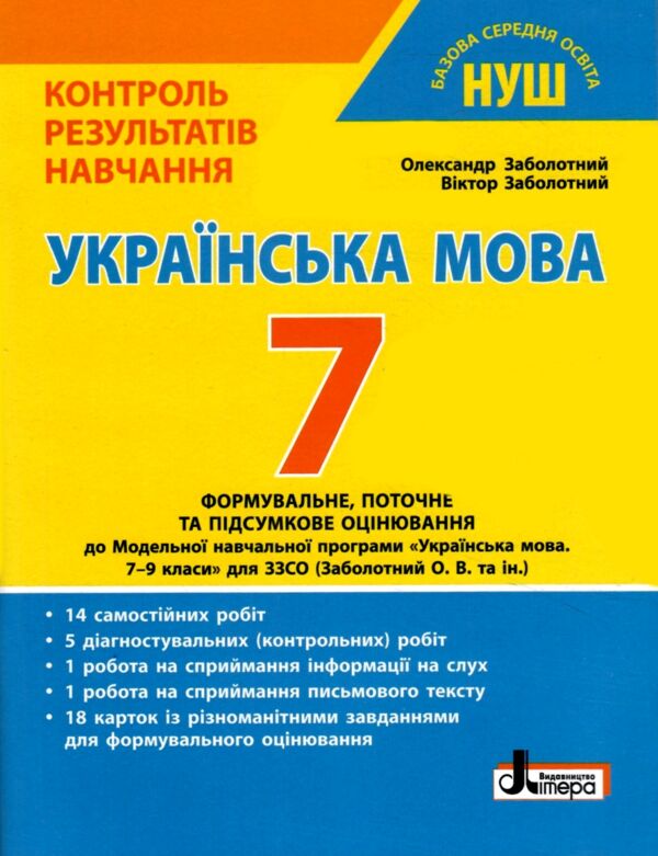 українська мова 7 клас контроль результатів навчання нуш Ціна (цена) 60.00грн. | придбати  купити (купить) українська мова 7 клас контроль результатів навчання нуш доставка по Украине, купить книгу, детские игрушки, компакт диски 0