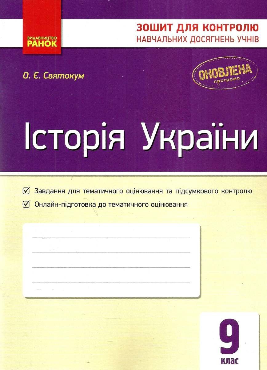 святокум історія україни 9 клас зошит для контролю навчальних досягнень  учнів цен СВЯТОКУМ Ціна (цена) 28.97грн. | придбати купити (купить)  святокум історія україни 9 клас зошит для контролю навчальних досягнень  учнів цен