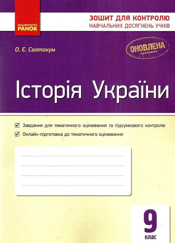 святокум історія україни 9 клас зошит для контролю навчальних досягнень учнів   цен  Уточнюйте у менеджерів строки доста Ціна (цена) 27.15грн. | придбати  купити (купить) святокум історія україни 9 клас зошит для контролю навчальних досягнень учнів   цен  Уточнюйте у менеджерів строки доста доставка по Украине, купить книгу, детские игрушки, компакт диски 1