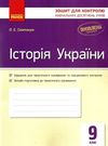 святокум історія україни 9 клас зошит для контролю навчальних досягнень учнів   цен  Уточнюйте у менеджерів строки доста Ціна (цена) 27.15грн. | придбати  купити (купить) святокум історія україни 9 клас зошит для контролю навчальних досягнень учнів   цен  Уточнюйте у менеджерів строки доста доставка по Украине, купить книгу, детские игрушки, компакт диски 0