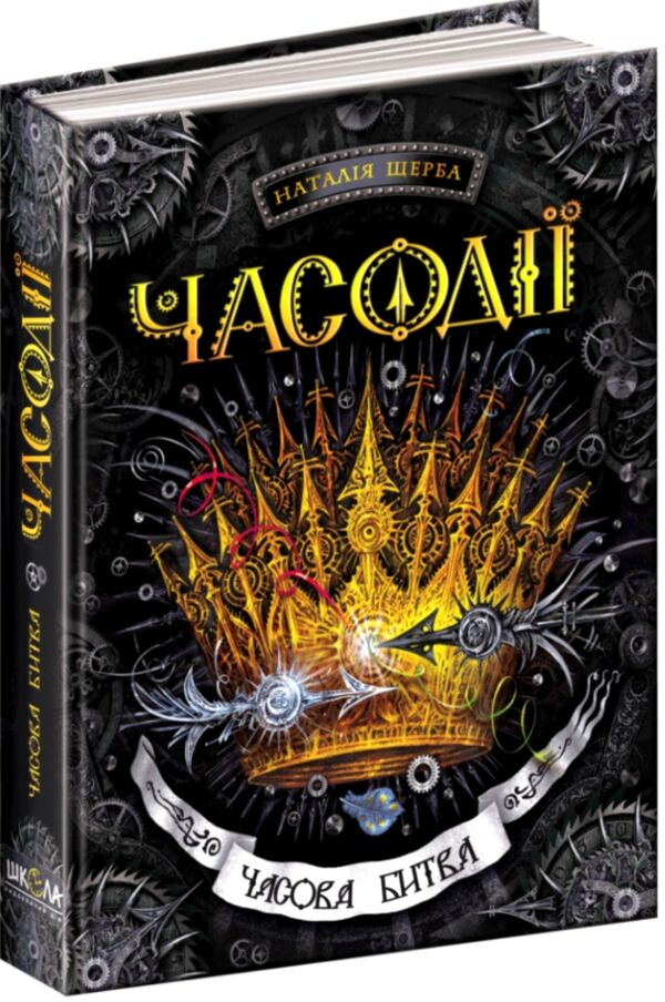 часодії часова битва Ціна (цена) 341.00грн. | придбати  купити (купить) часодії часова битва доставка по Украине, купить книгу, детские игрушки, компакт диски 0