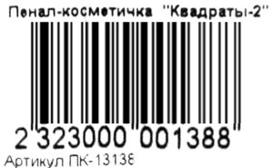 пенал косметичка  артикул пк-13138 квадраты Ціна (цена) 15.10грн. | придбати  купити (купить) пенал косметичка  артикул пк-13138 квадраты доставка по Украине, купить книгу, детские игрушки, компакт диски 2