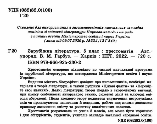 зарубіжна література 5 клас хрестоматія Гарбуз Ціна (цена) 133.90грн. | придбати  купити (купить) зарубіжна література 5 клас хрестоматія Гарбуз доставка по Украине, купить книгу, детские игрушки, компакт диски 1