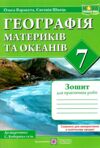 географія 7 клас зошит для практичних робіт за програмою коберніка нуш Ціна (цена) 64.00грн. | придбати  купити (купить) географія 7 клас зошит для практичних робіт за програмою коберніка нуш доставка по Украине, купить книгу, детские игрушки, компакт диски 0