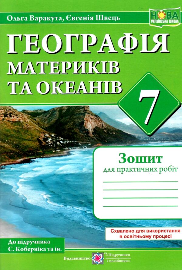 географія 7 клас зошит для практичних робіт за програмою коберніка нуш Ціна (цена) 64.00грн. | придбати  купити (купить) географія 7 клас зошит для практичних робіт за програмою коберніка нуш доставка по Украине, купить книгу, детские игрушки, компакт диски 0