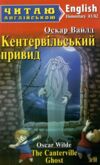 кентервільський привид читаємо англійською рівень upper-intermediate Ціна (цена) 55.00грн. | придбати  купити (купить) кентервільський привид читаємо англійською рівень upper-intermediate доставка по Украине, купить книгу, детские игрушки, компакт диски 0