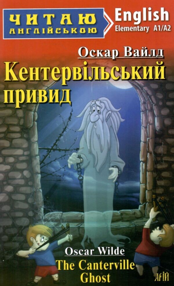 кентервільський привид читаємо англійською рівень upper-intermediate Ціна (цена) 55.00грн. | придбати  купити (купить) кентервільський привид читаємо англійською рівень upper-intermediate доставка по Украине, купить книгу, детские игрушки, компакт диски 0