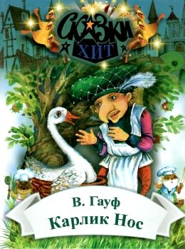 гауф карлик нос книга    (серия сказки-хит) Ціна (цена) 69.40грн. | придбати  купити (купить) гауф карлик нос книга    (серия сказки-хит) доставка по Украине, купить книгу, детские игрушки, компакт диски 0