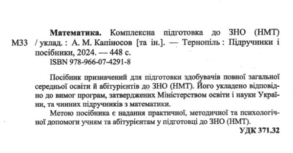 зно 2025 математика  комплексне видання Капіносов Ціна (цена) 260.00грн. | придбати  купити (купить) зно 2025 математика  комплексне видання Капіносов доставка по Украине, купить книгу, детские игрушки, компакт диски 1