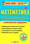 зно 2025 математика  комплексне видання Капіносов Ціна (цена) 260.00грн. | придбати  купити (купить) зно 2025 математика  комплексне видання Капіносов доставка по Украине, купить книгу, детские игрушки, компакт диски 0