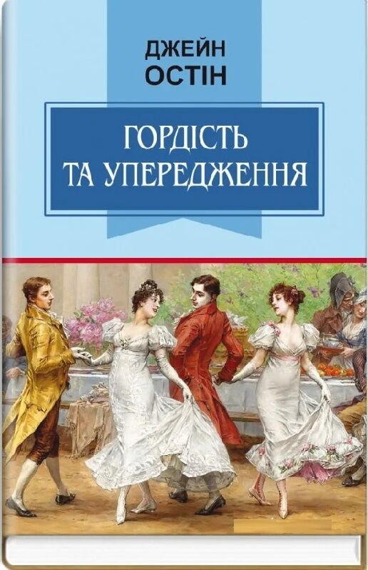 гордість та упередження роман серія класна література Ціна (цена) 443.80грн. | придбати  купити (купить) гордість та упередження роман серія класна література доставка по Украине, купить книгу, детские игрушки, компакт диски 0