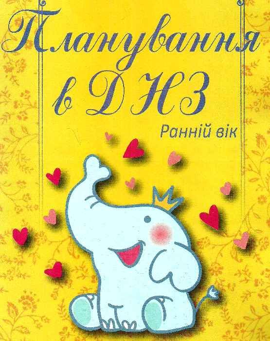 планування в днз ранній вік книга Ціна (цена) 69.00грн. | придбати  купити (купить) планування в днз ранній вік книга доставка по Украине, купить книгу, детские игрушки, компакт диски 1