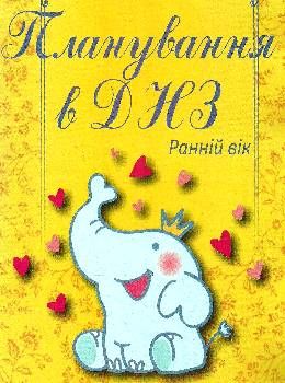 планування в днз ранній вік книга Ціна (цена) 69.00грн. | придбати  купити (купить) планування в днз ранній вік книга доставка по Украине, купить книгу, детские игрушки, компакт диски 0