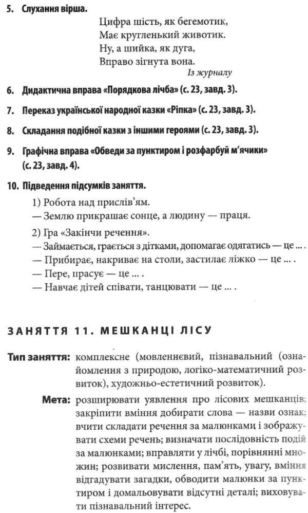 методичні рекомендації для вихователів і батьків для дітей 5 - 6 років книга   к Ціна (цена) 30.80грн. | придбати  купити (купить) методичні рекомендації для вихователів і батьків для дітей 5 - 6 років книга   к доставка по Украине, купить книгу, детские игрушки, компакт диски 7