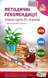 методичні рекомендації для вихователів і батьків для дітей 5 - 6 років книга   к Ціна (цена) 30.80грн. | придбати  купити (купить) методичні рекомендації для вихователів і батьків для дітей 5 - 6 років книга   к доставка по Украине, купить книгу, детские игрушки, компакт диски 1