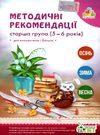 методичні рекомендації для вихователів і батьків для дітей 5 - 6 років книга   к Ціна (цена) 30.80грн. | придбати  купити (купить) методичні рекомендації для вихователів і батьків для дітей 5 - 6 років книга   к доставка по Украине, купить книгу, детские игрушки, компакт диски 0