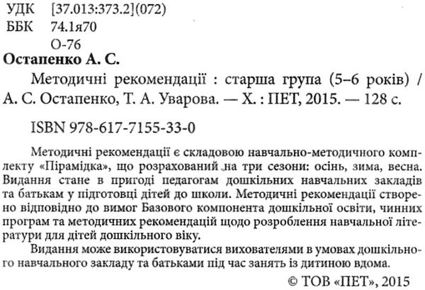 методичні рекомендації для вихователів і батьків для дітей 5 - 6 років книга   к Ціна (цена) 30.80грн. | придбати  купити (купить) методичні рекомендації для вихователів і батьків для дітей 5 - 6 років книга   к доставка по Украине, купить книгу, детские игрушки, компакт диски 2