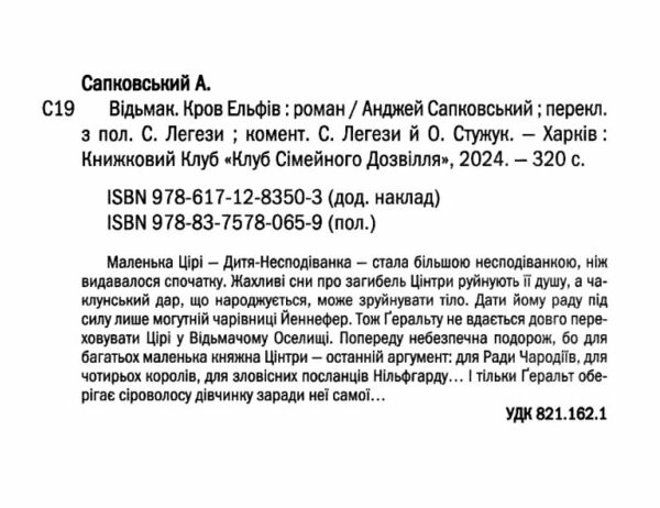 Відьмак кров ельфів Ціна (цена) 167.80грн. | придбати  купити (купить) Відьмак кров ельфів доставка по Украине, купить книгу, детские игрушки, компакт диски 1