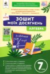 алгебра 7 клас зошит моїх досягнень НУШ Ціна (цена) 75.00грн. | придбати  купити (купить) алгебра 7 клас зошит моїх досягнень НУШ доставка по Украине, купить книгу, детские игрушки, компакт диски 0