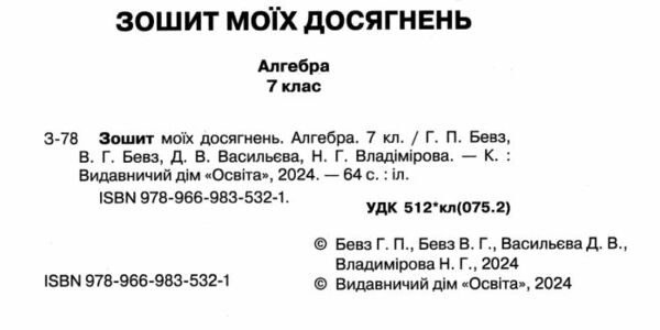 алгебра 7 клас зошит моїх досягнень НУШ Ціна (цена) 75.00грн. | придбати  купити (купить) алгебра 7 клас зошит моїх досягнень НУШ доставка по Украине, купить книгу, детские игрушки, компакт диски 1