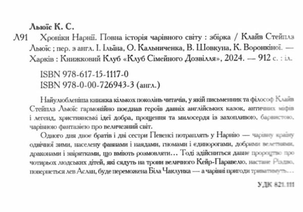 хроніки нарнії Льюіс Ціна (цена) 533.00грн. | придбати  купити (купить) хроніки нарнії Льюіс доставка по Украине, купить книгу, детские игрушки, компакт диски 1