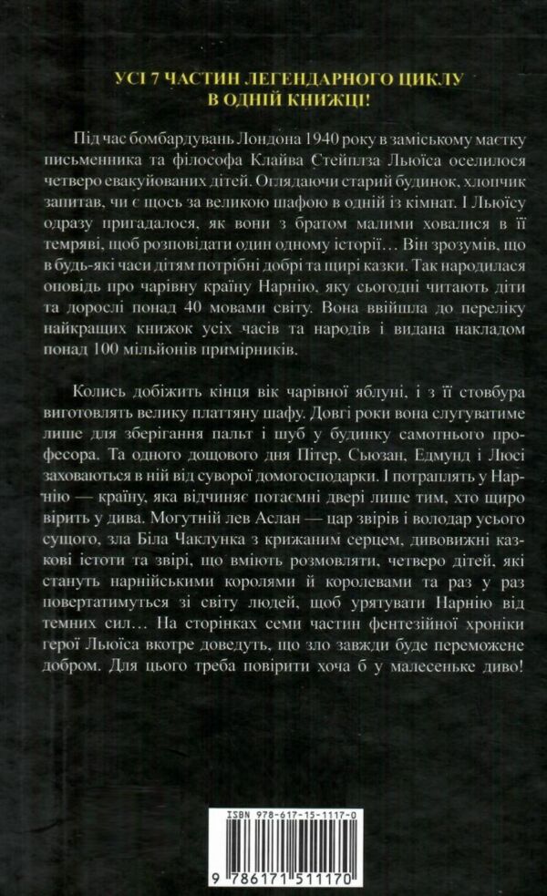 хроніки нарнії Льюіс Ціна (цена) 533.00грн. | придбати  купити (купить) хроніки нарнії Льюіс доставка по Украине, купить книгу, детские игрушки, компакт диски 11