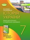 зошит з історії україни 7 клас власов    робочий зошит та діагностичні роботи нуш Ціна (цена) 68.00грн. | придбати  купити (купить) зошит з історії україни 7 клас власов    робочий зошит та діагностичні роботи нуш доставка по Украине, купить книгу, детские игрушки, компакт диски 0